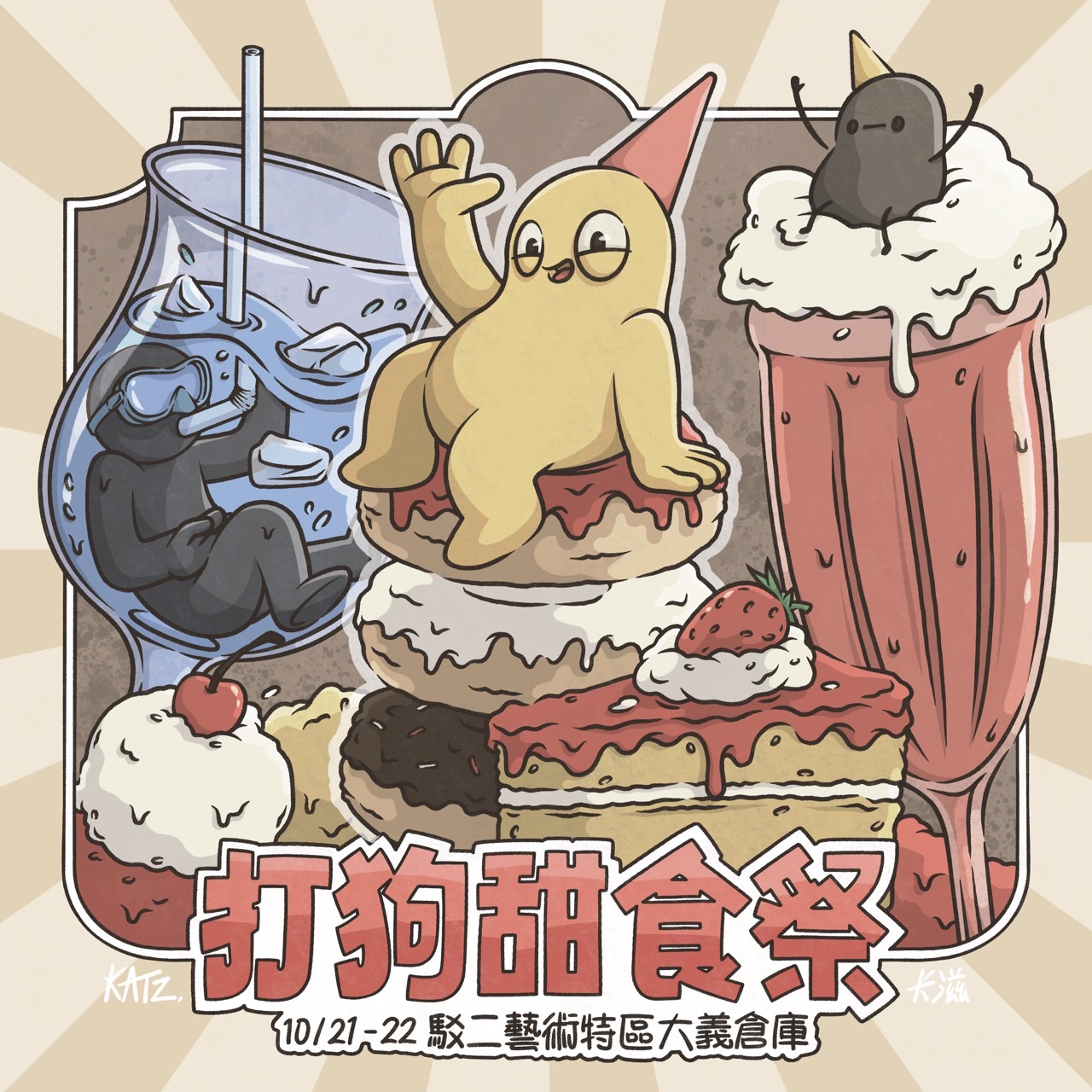 小人類市集廣受歡迎及大受好評的甜食祭將在駁二大義紅磚廊道舉辦