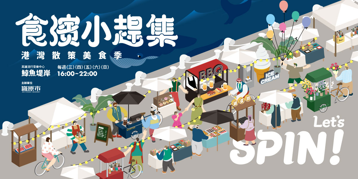 職原市即將於10/18起在高雄流行音樂中心打造南台灣首個長期駐地型港濱市集