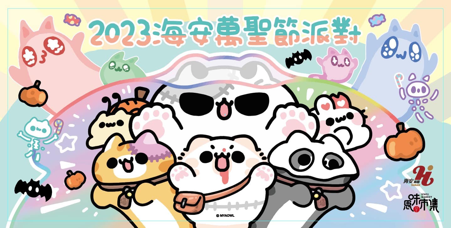 2023海安萬聖節派對,所有搞怪靈魂熱血開趴囉!