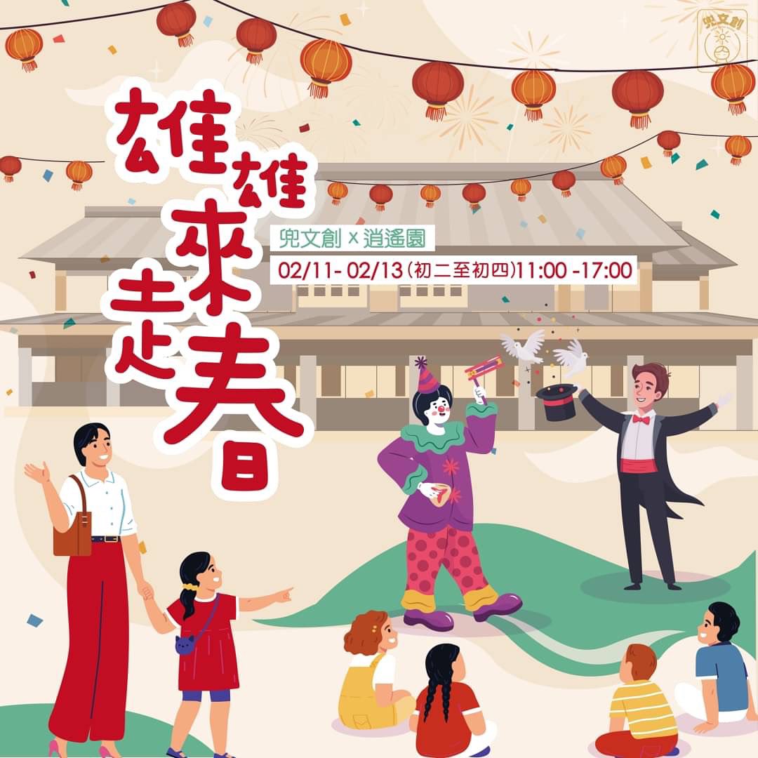 兜文創MARKET新春兒童市集《雄雄來走春》