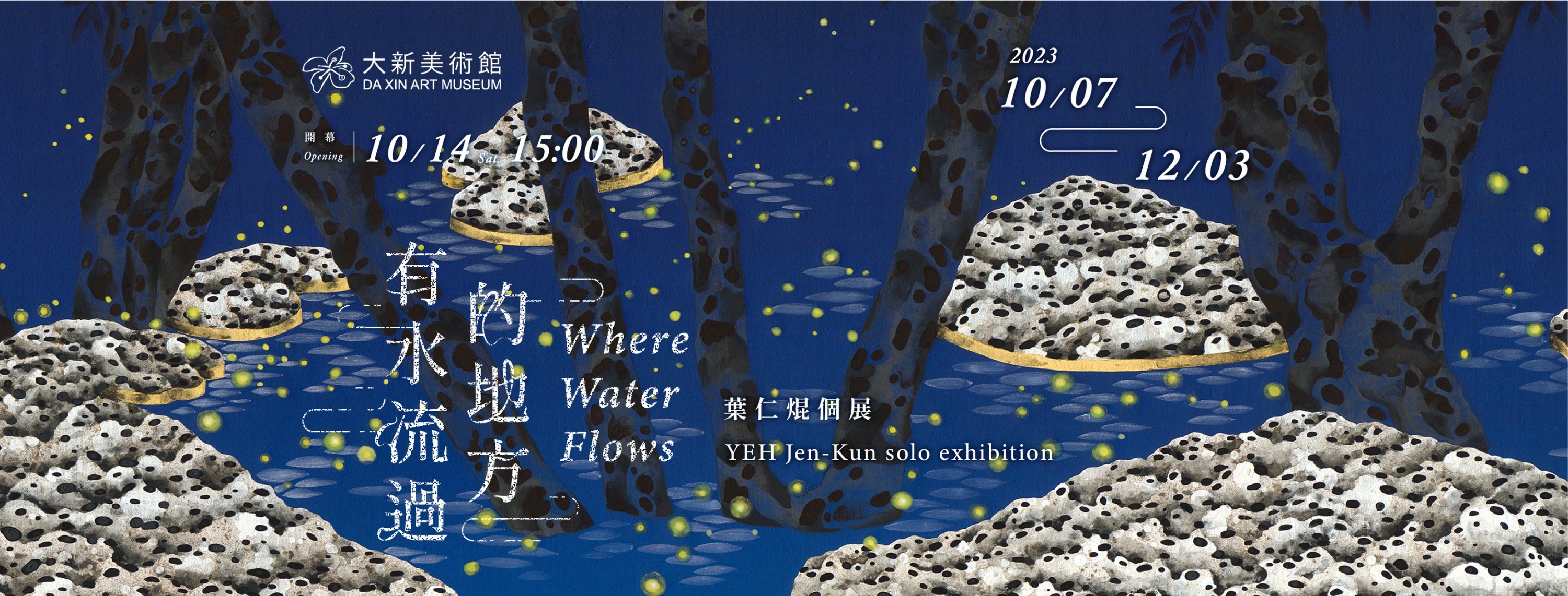 「有水流過的地方」為葉仁焜迄今最大規模的展覽，在大新美術館二層樓的空間中展出近二年所創作的多件新作