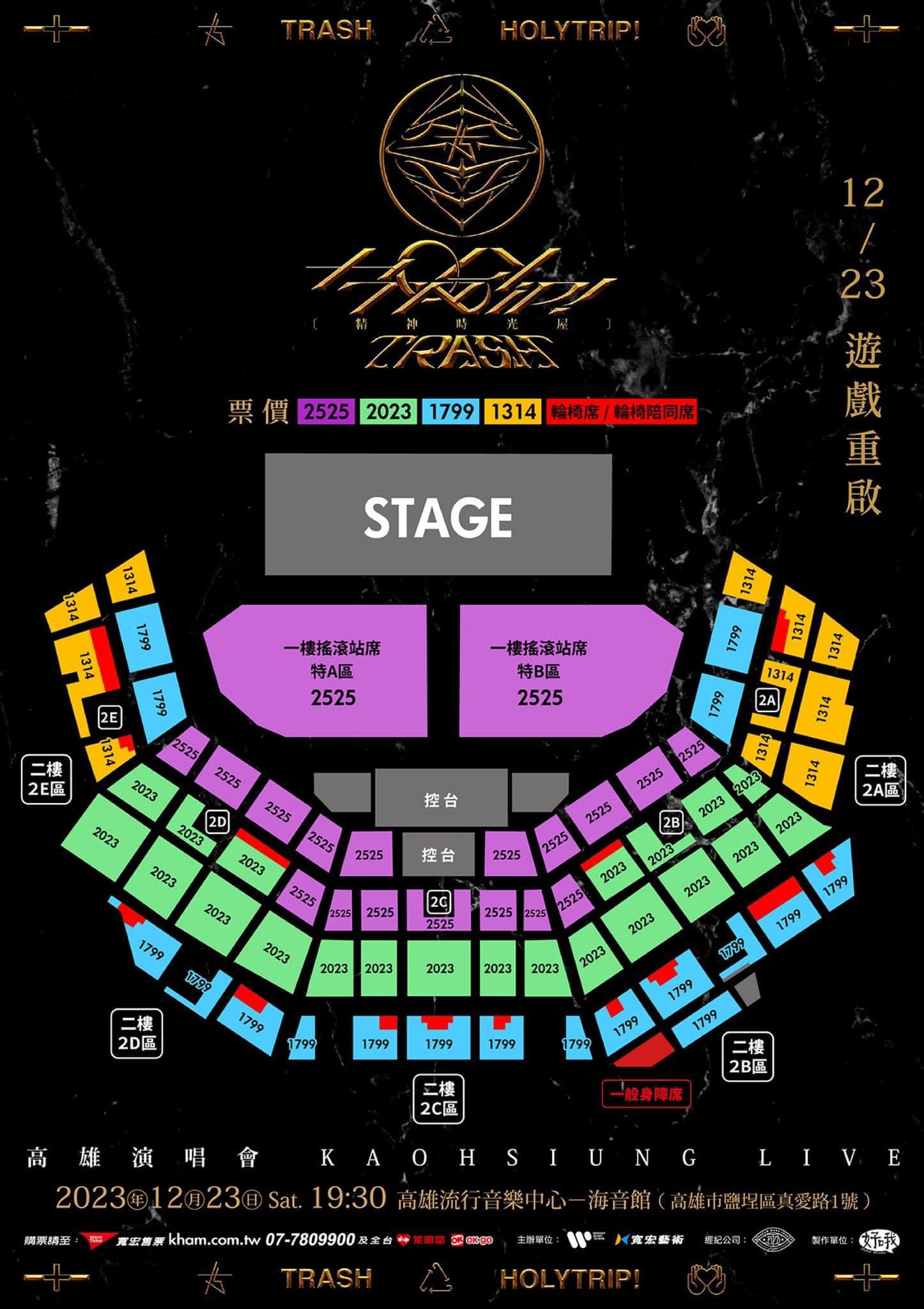 TRASH演唱會2023高雄場票價及座位圖