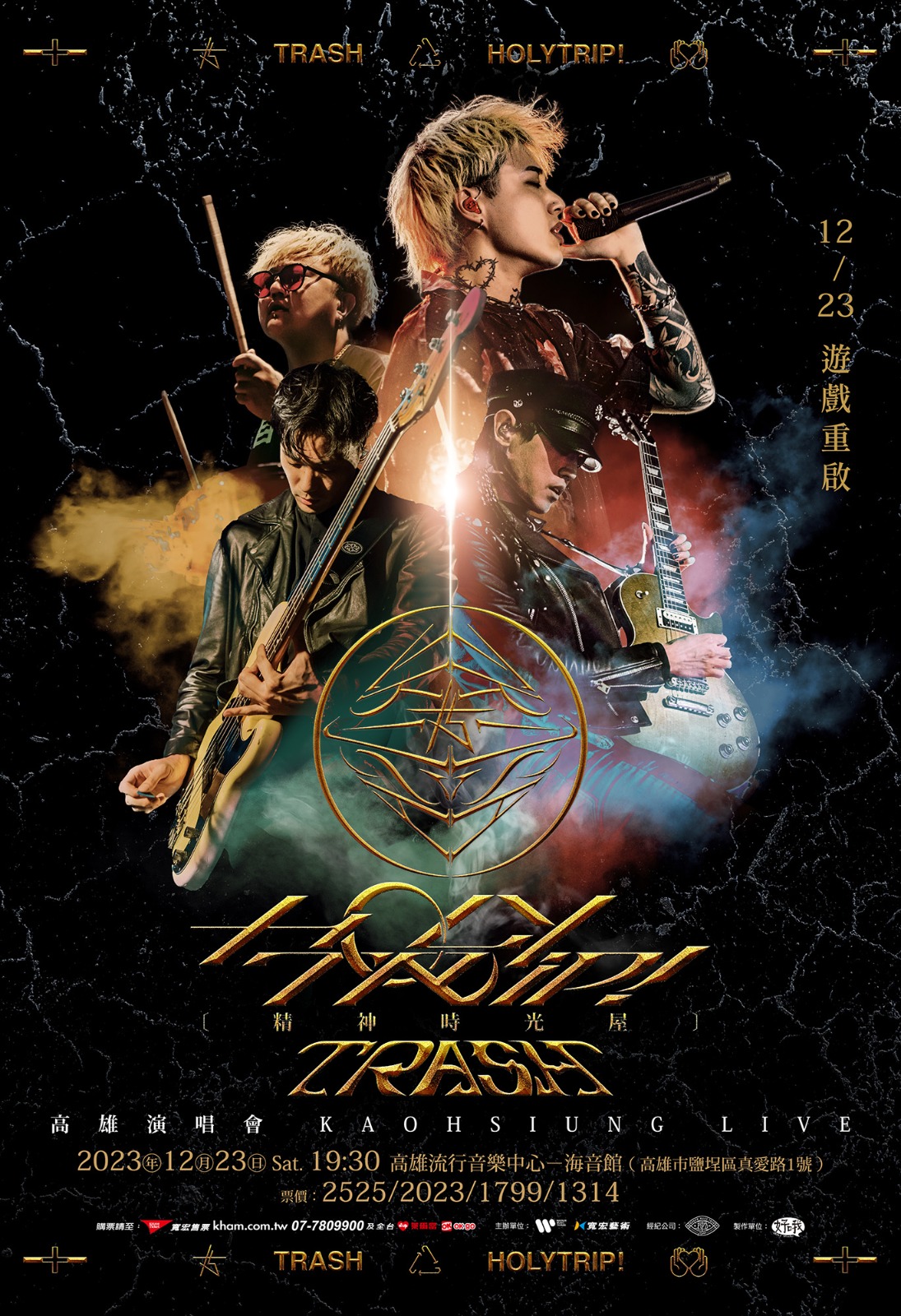 TRASH《Holy Trip！精神時光屋》高雄演唱會12月23日遊戲重啟