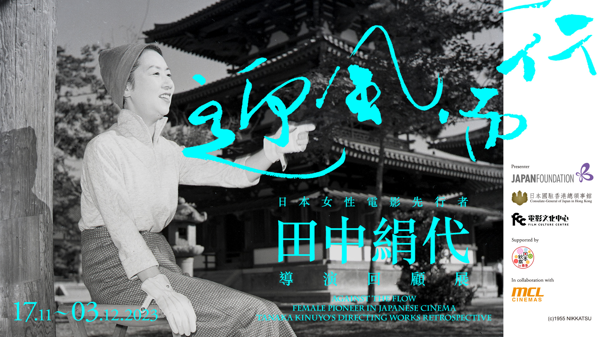 迎風而行 — 日本女性電影先行者｜田中絹代導演回顧展