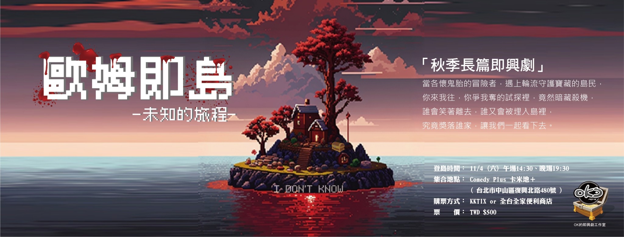 OK的即興劇工作室秋季長篇即興劇《歐姆即島，未知的旅程》