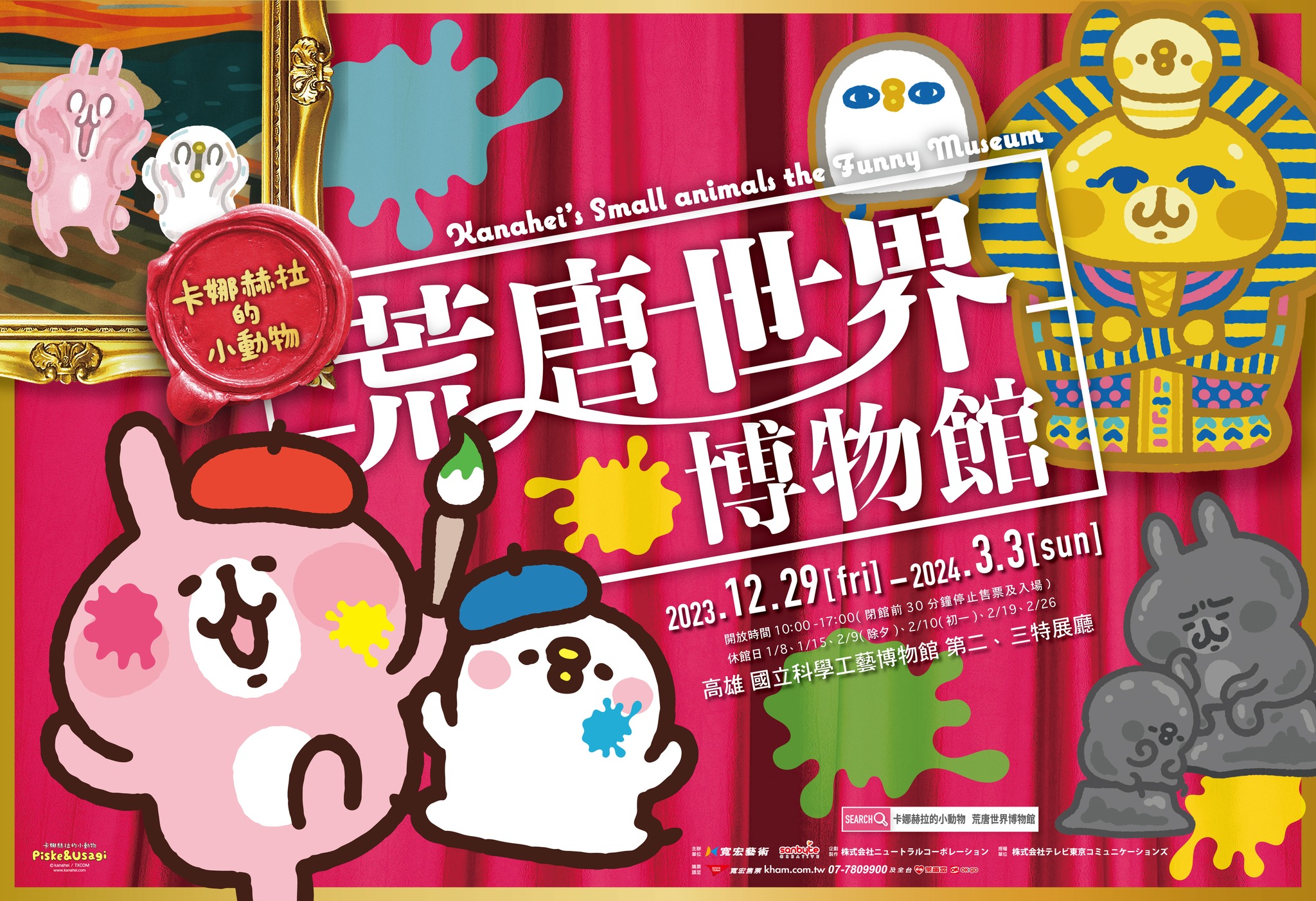 卡娜赫拉的小動物-荒唐世界博物館高雄站12月29日起於國立科學工藝博物館開展