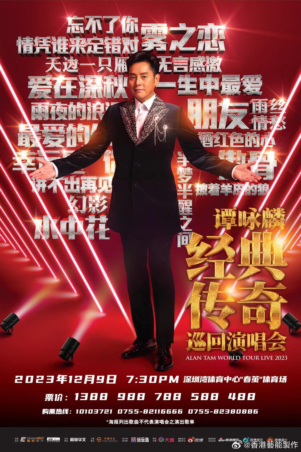 谭咏麟经典传奇巡回演唱会 - 深圳站