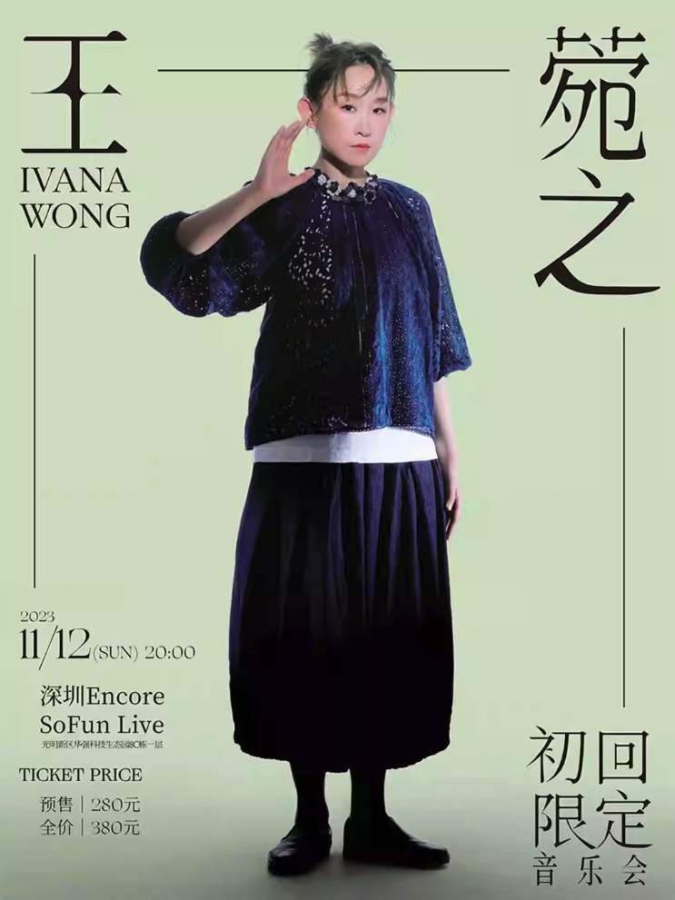 王菀之Ivana 深圳Encore場音樂會2023|初回限定音樂會