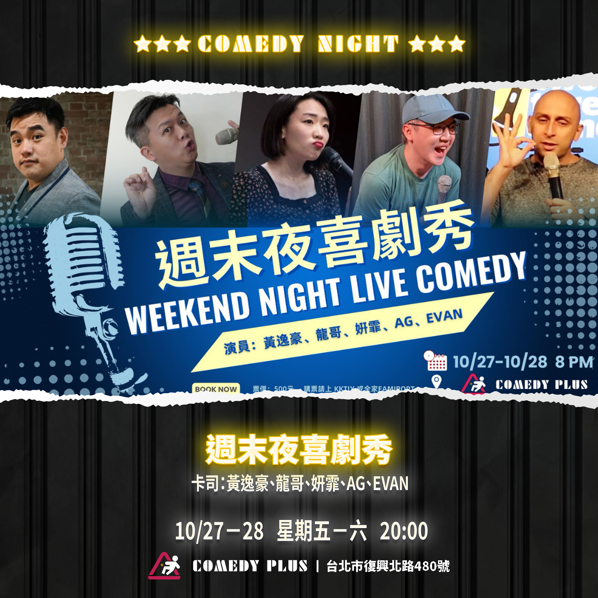 卡米地週末夜喜劇秀10月27日-28日場演出卡司