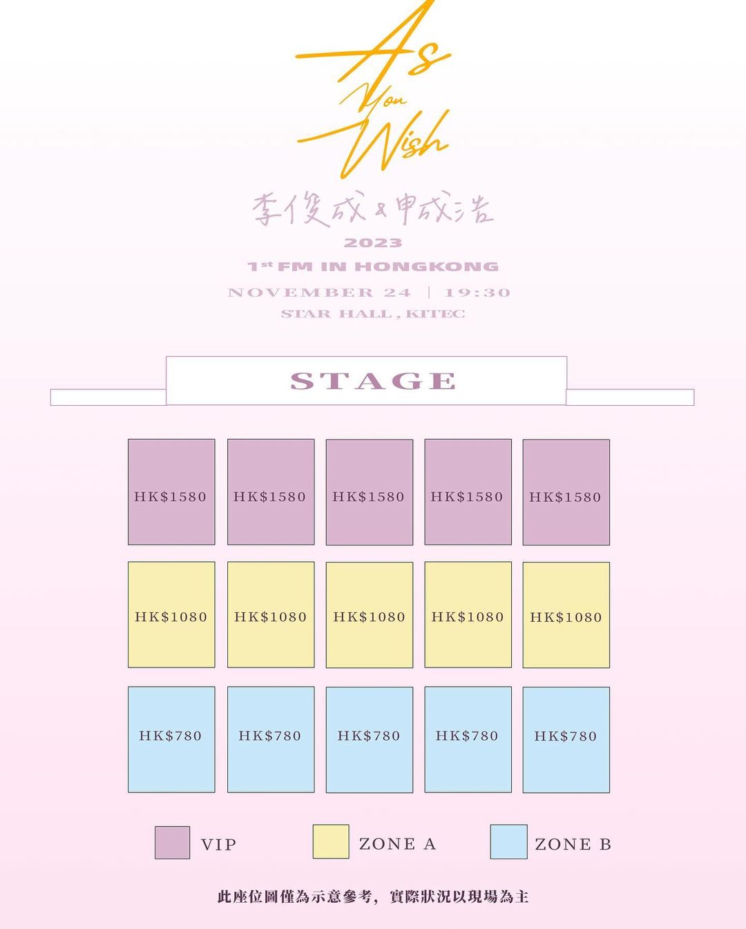 李俊成&申成浩香港粉絲見面會-座位圖