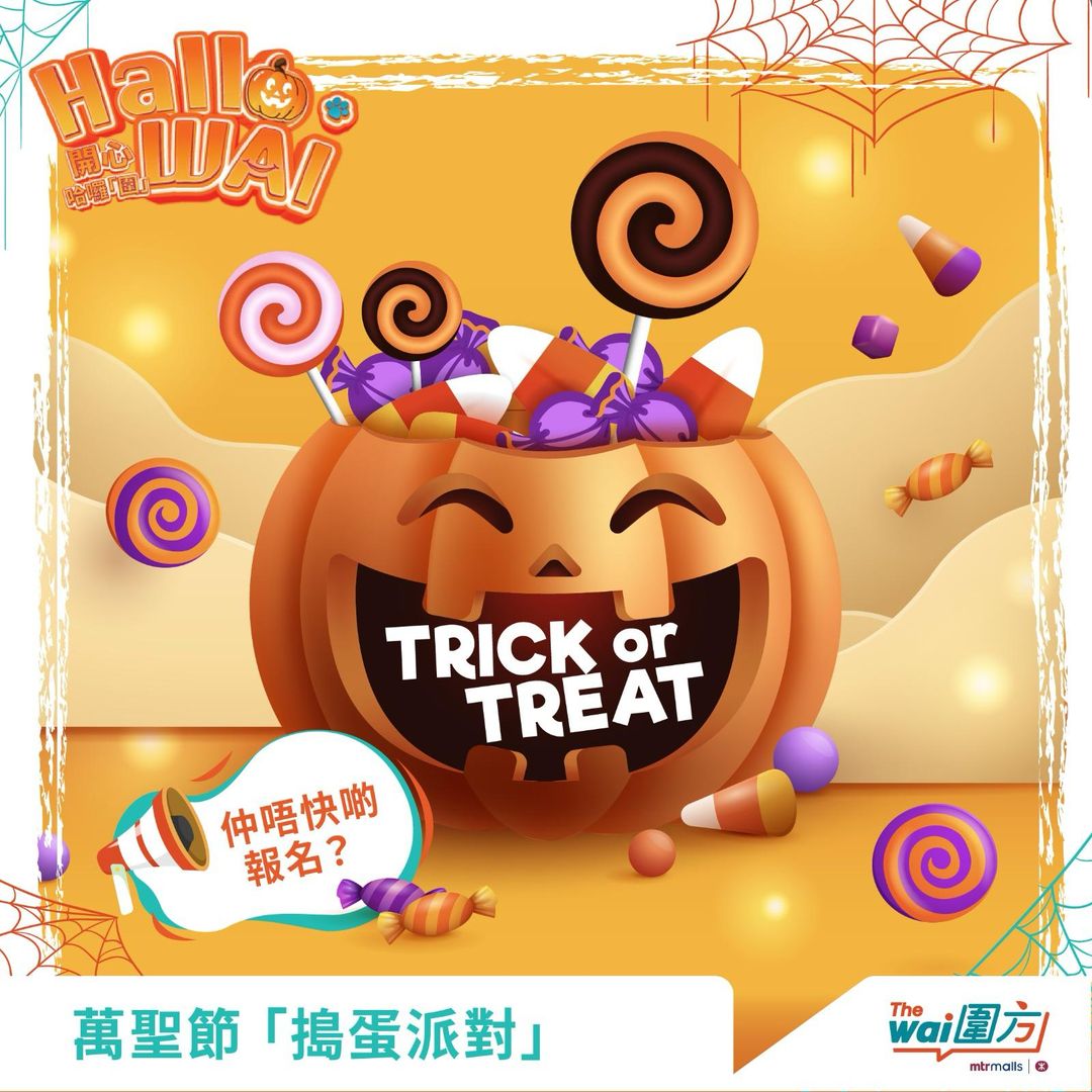 HalloWAI·「Trick or Treat 搗蛋派對」