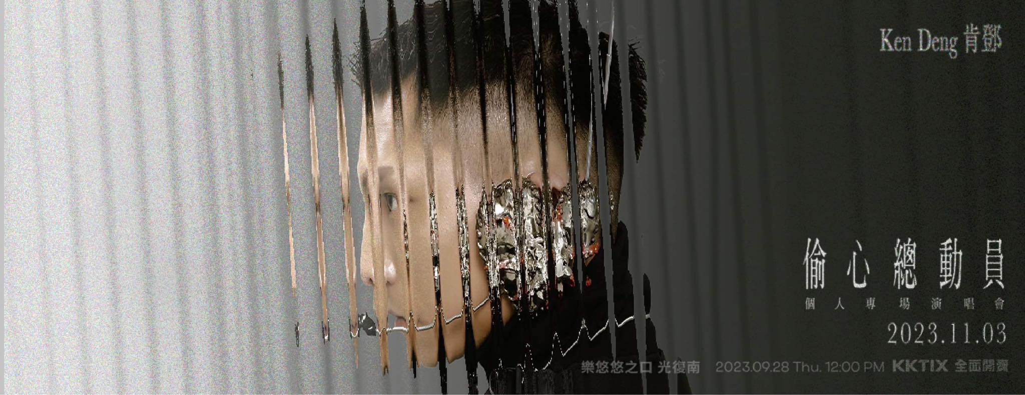 華語流行樂壇的璀燦新秀 Ken Deng 肯鄧<偷心總動員>個人演唱會