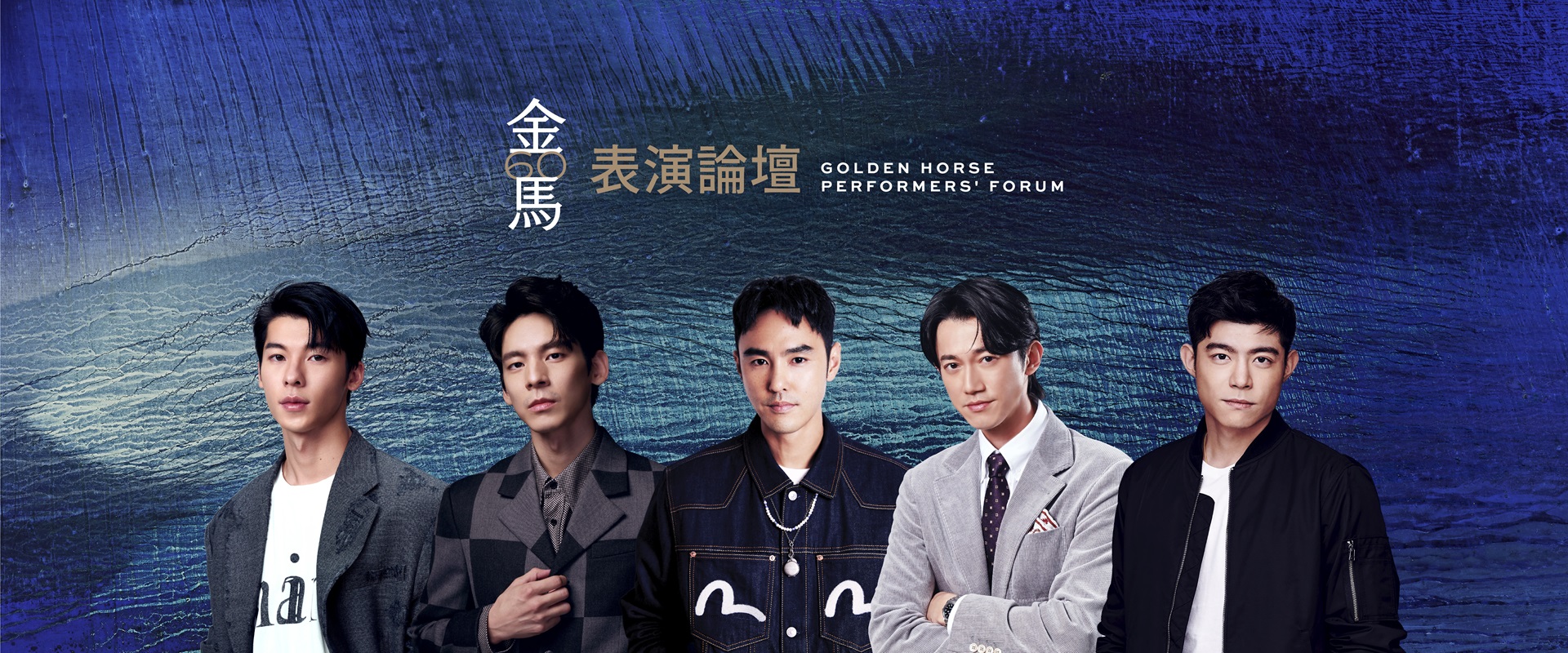 金馬60表演論壇有許光漢、林柏宏、阮經天、吳慷仁、王柏傑暢談表演經