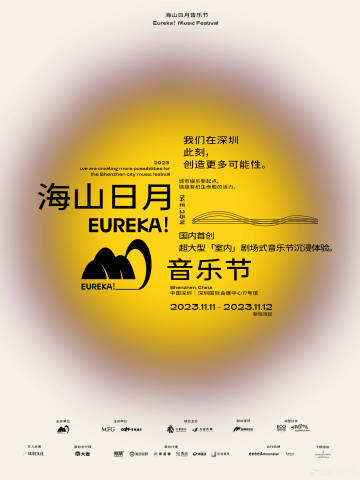 2023深圳海山日月音乐节