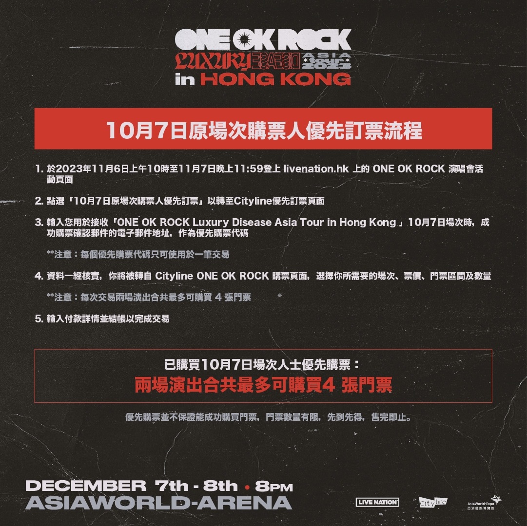 ONE OK ROCK 香港演唱会2023年10月7日原场次购票人优先订票流程