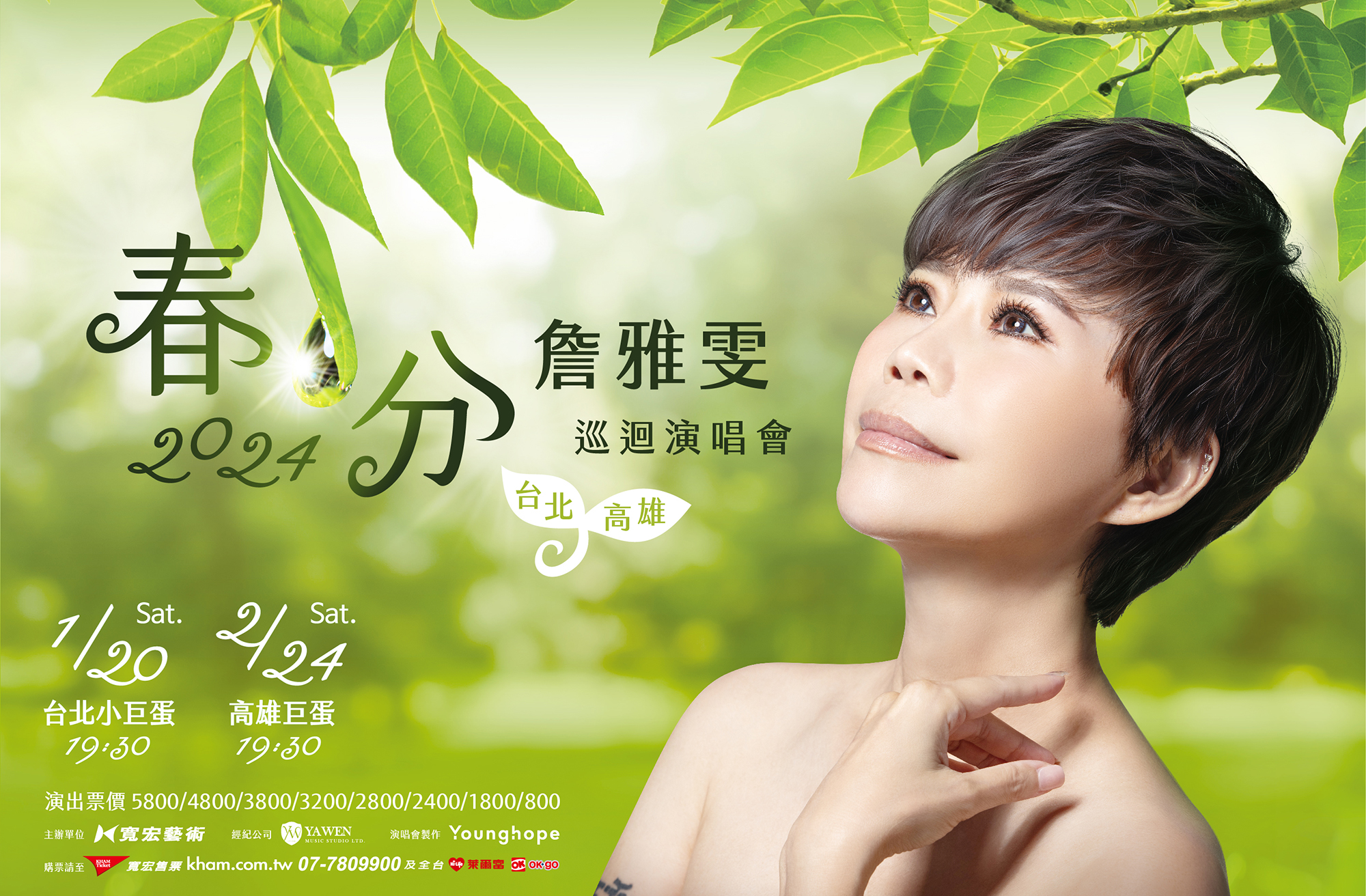 詹雅雯演唱會2024高雄場將於高雄巨蛋開唱
