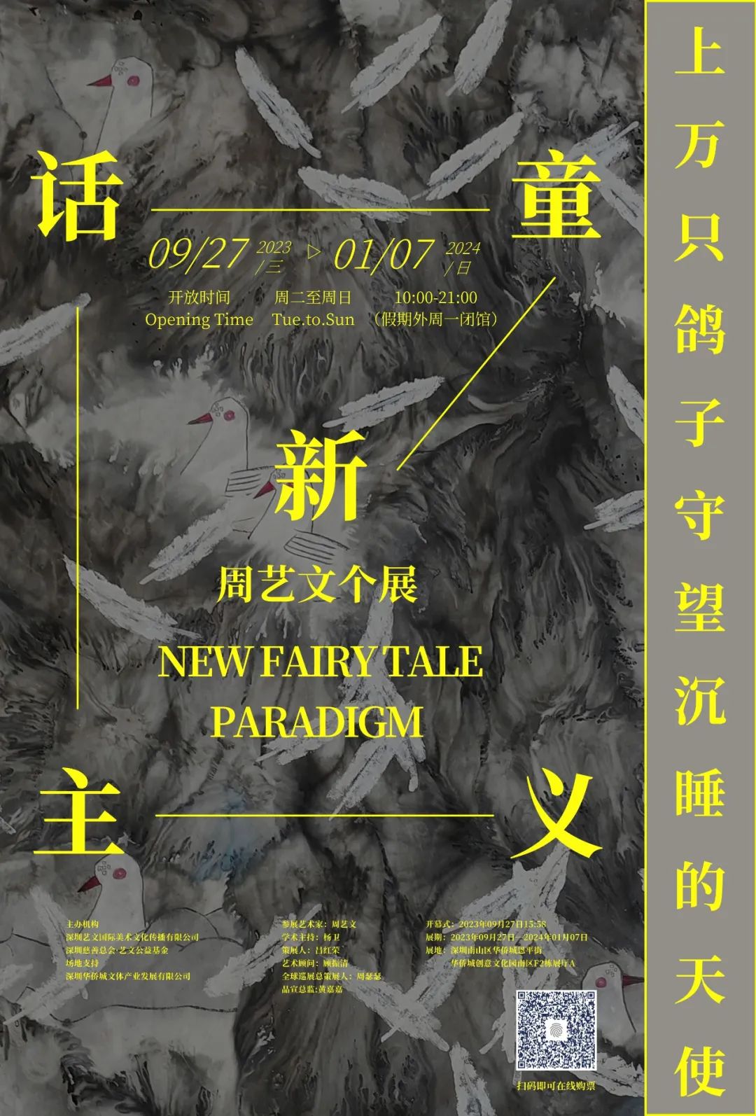 新童话主义｜周艺文个展｜华侨城创意文化园