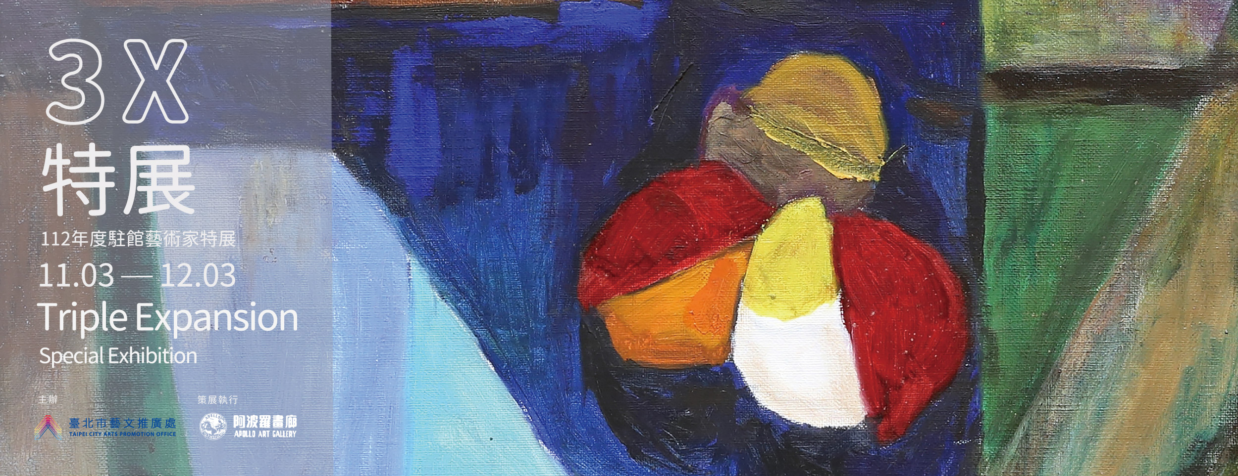 「3X特展」 由臺北市藝文推廣處主辦,阿波羅畫廊擔任策展執行