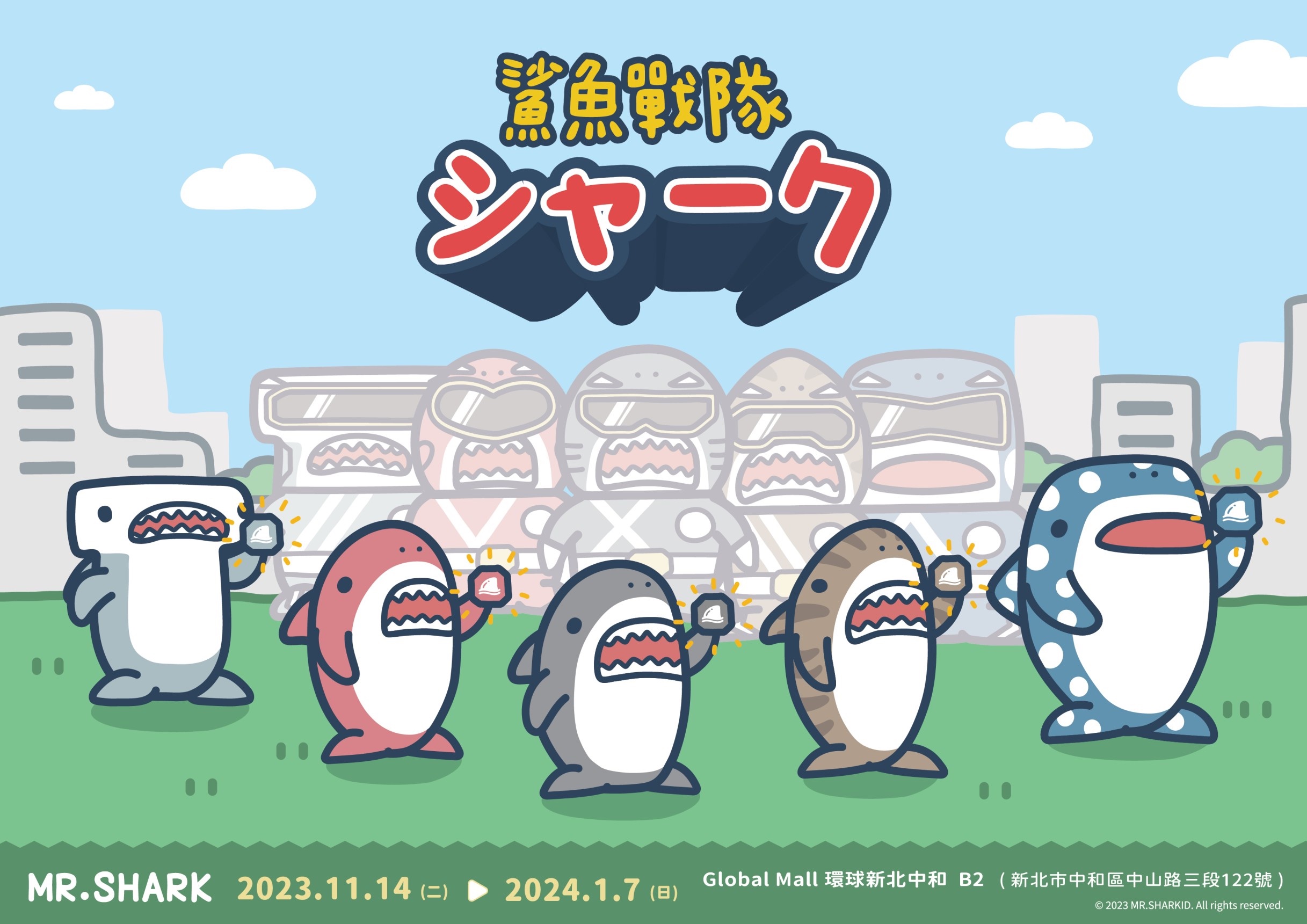 鯊魚先生快閃店《鯊魚戰隊》11/14到2024/1/7就在中和環球購物中心