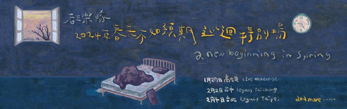 老王樂隊2024春天不如預期巡迴特別場台北場n