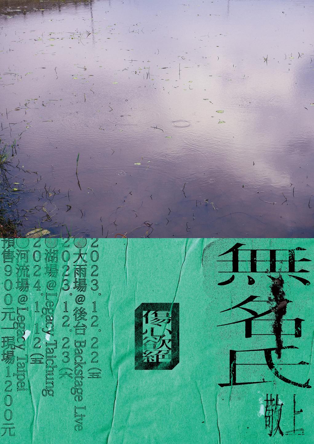 無名氏敬上|傷心欲絕專場演出|河流場(台北)|Legcy Taipei