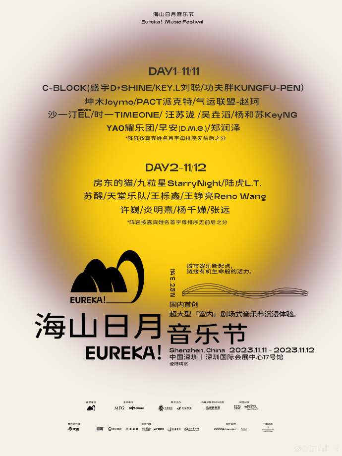 2023深圳海山日月音乐节-演出全阵容