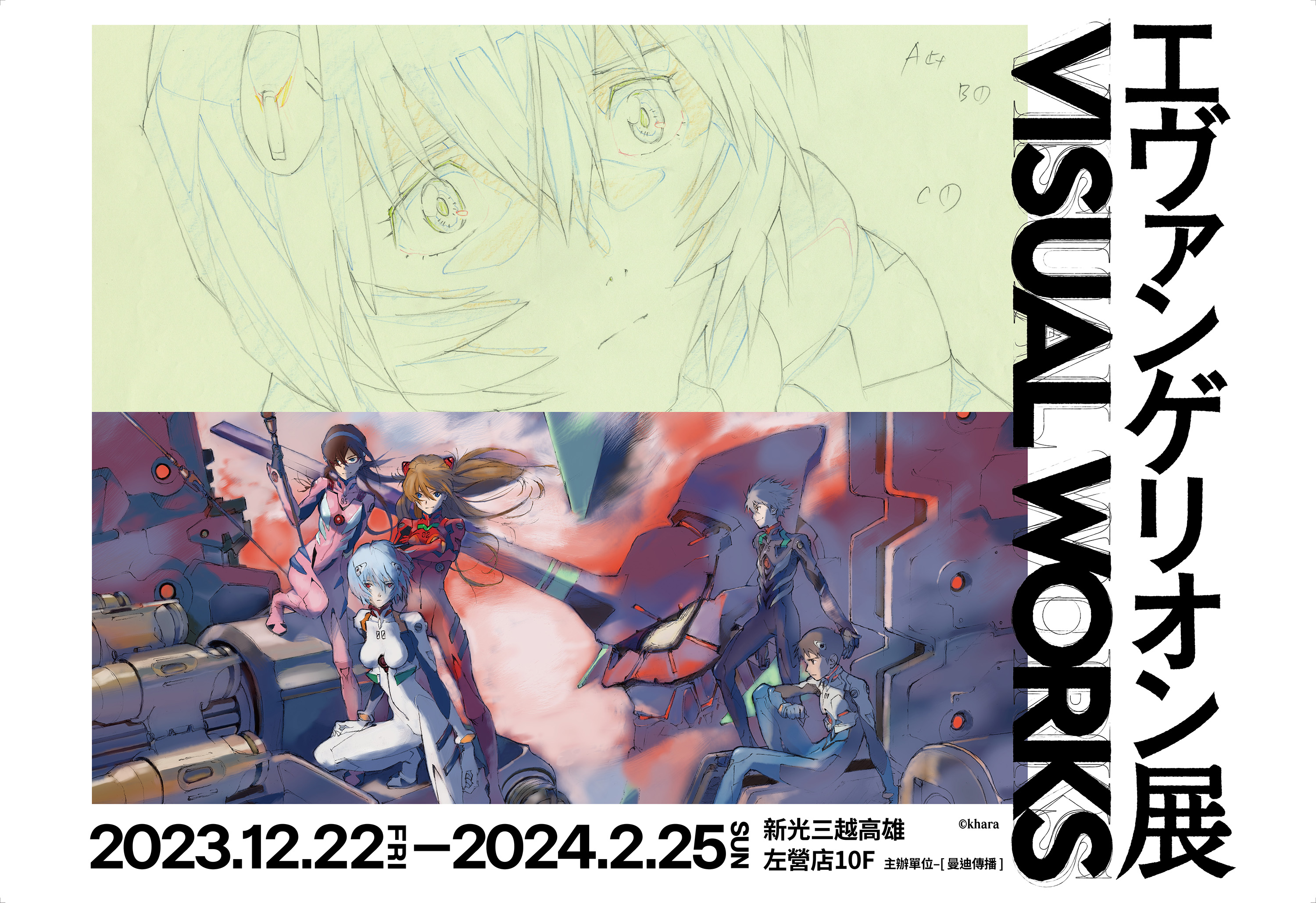 新世紀福音戰士展 VISUAL WORKS將於12/22起移展至新光三越高雄左營店