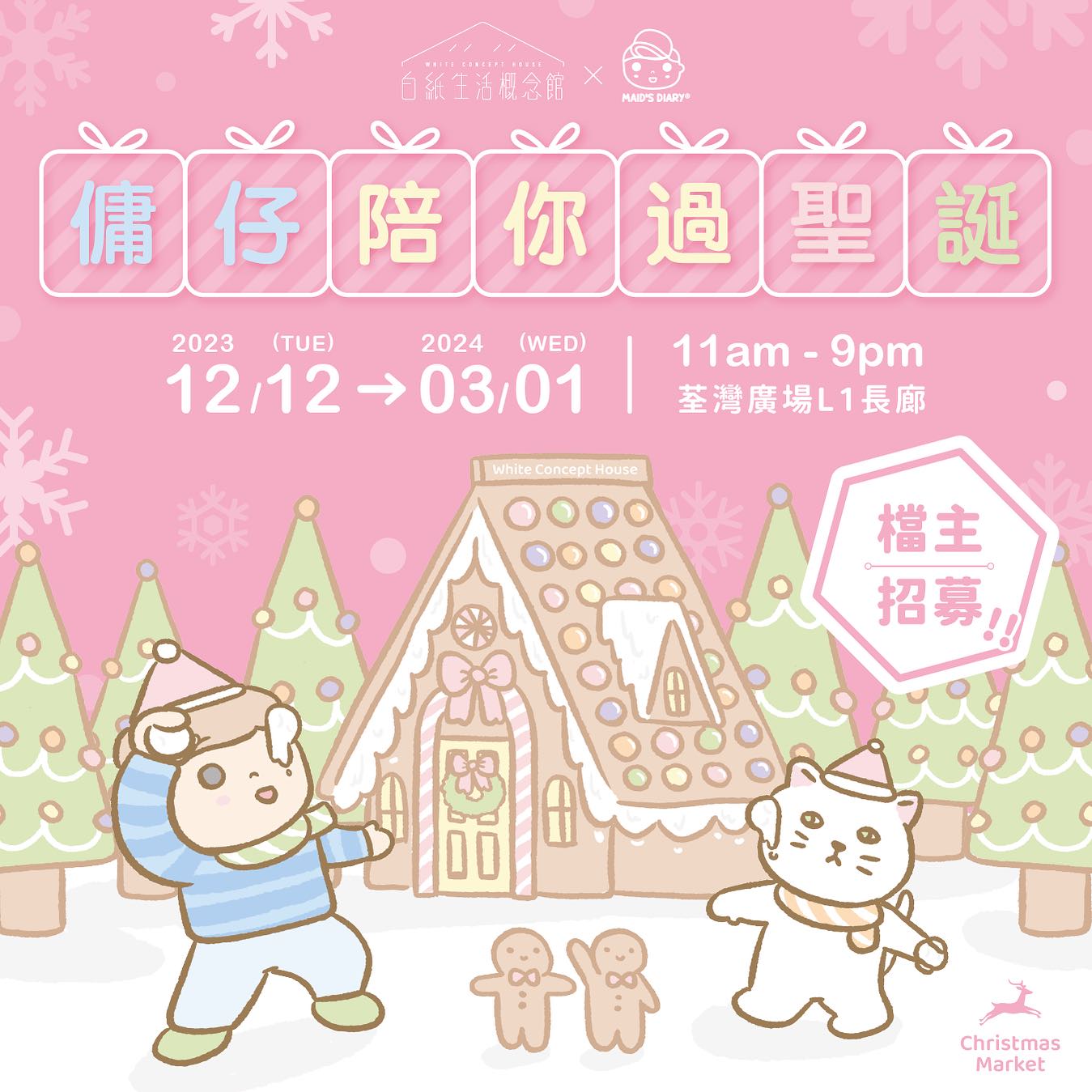 傭仔陪你過聖誕｜白紙生活概念館X 傭仔日記｜市集｜荃灣廣場