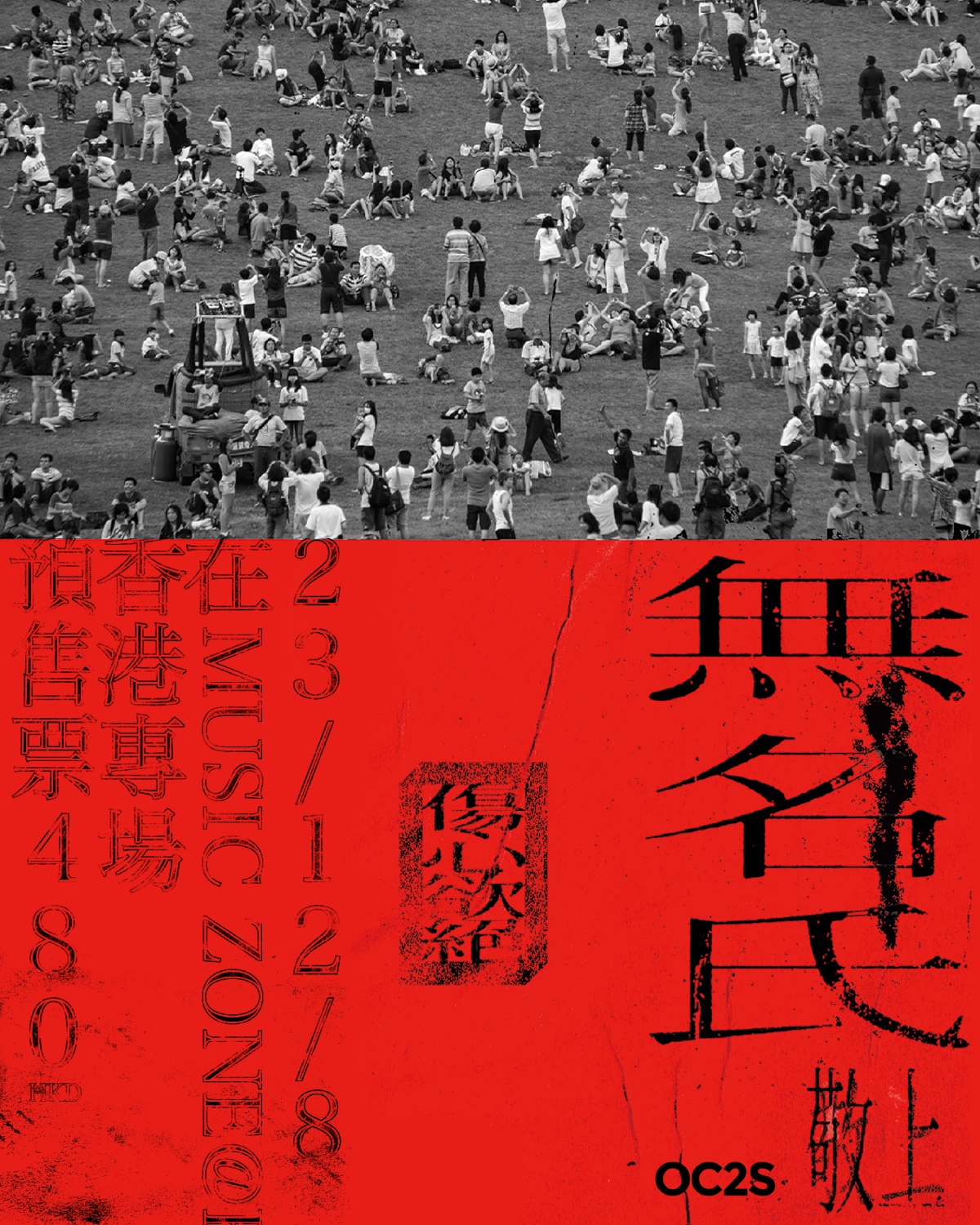 無名氏敬上 | 演唱會香港場 | 九展
