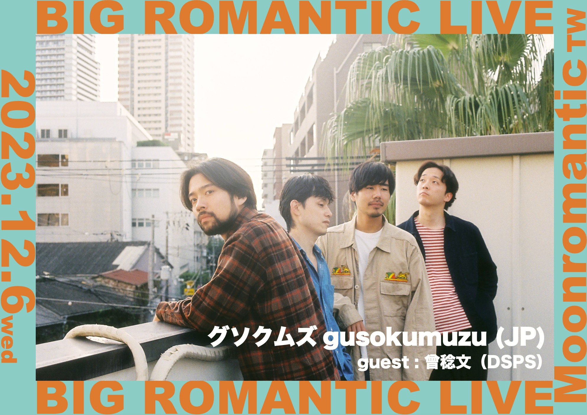 2021年以一首「すべからく通り雨」引發日本獨立圈熱議話題的四人組民謠搖滾樂團グソクムズ即將第一次來台灣舉辦不插電表演