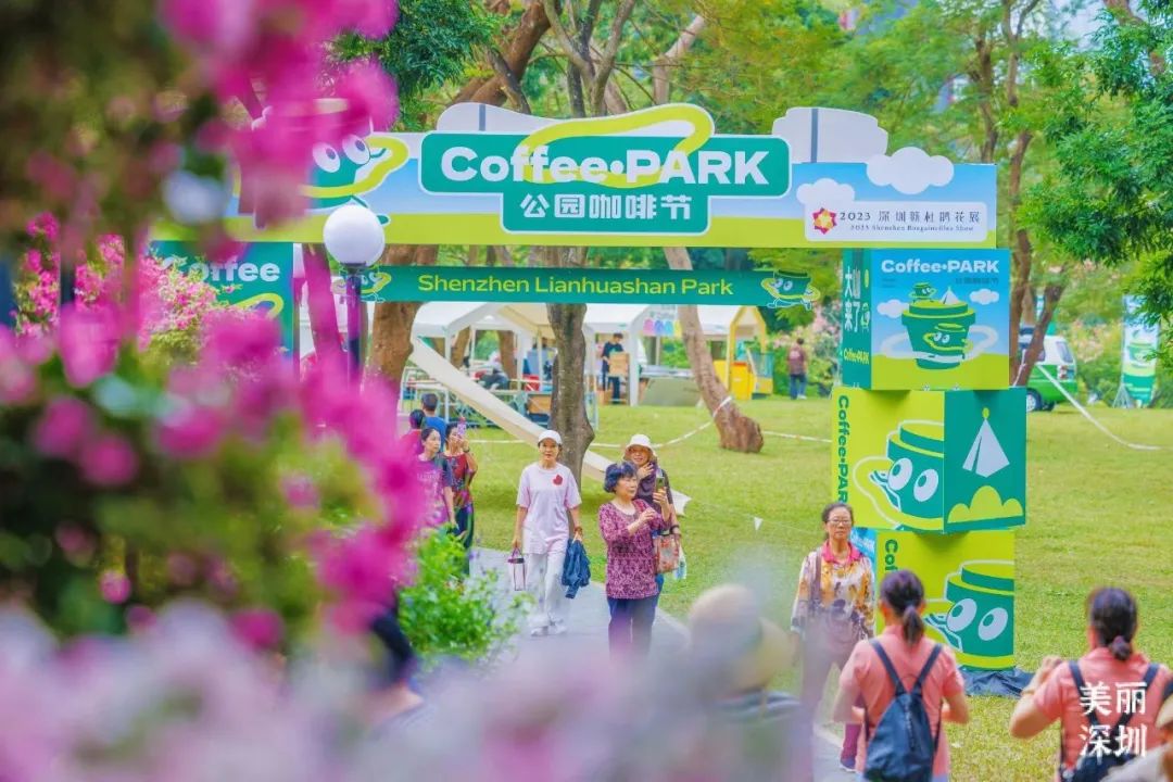 首届深圳公园咖啡节