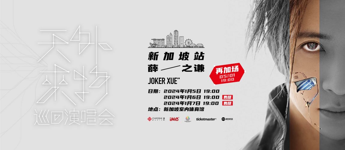 薛之谦 “天外来物” 巡回演唱会新加坡站2024加场信息 第三场