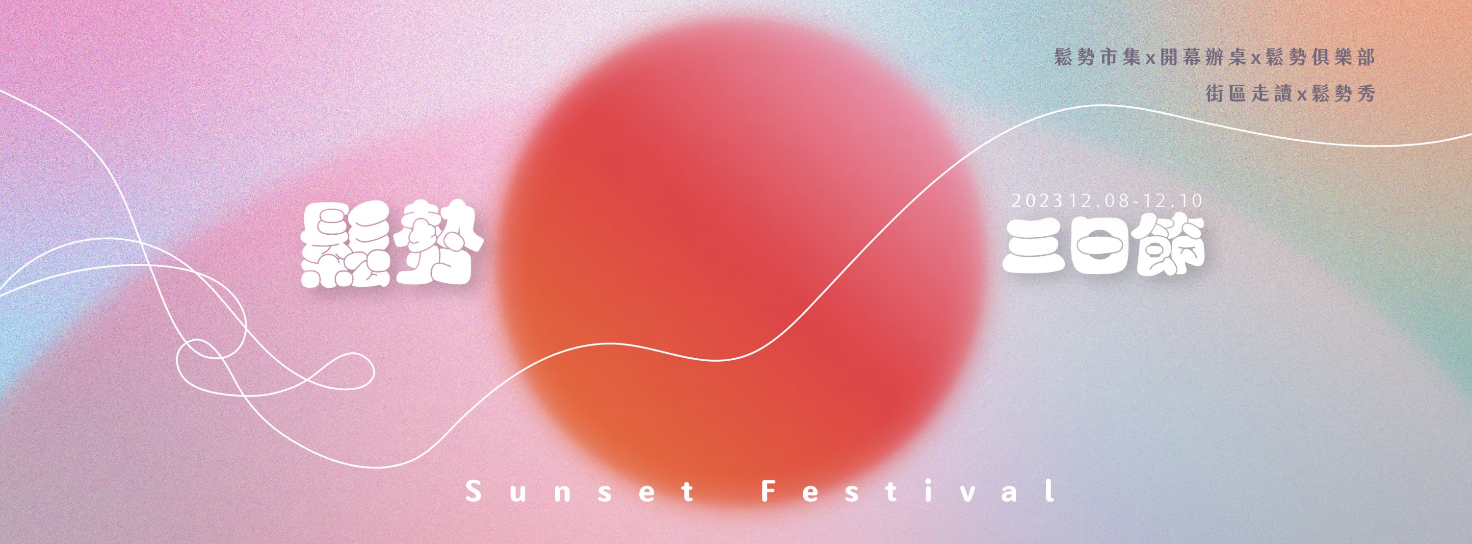 2023鬆勢三日節形象圖)