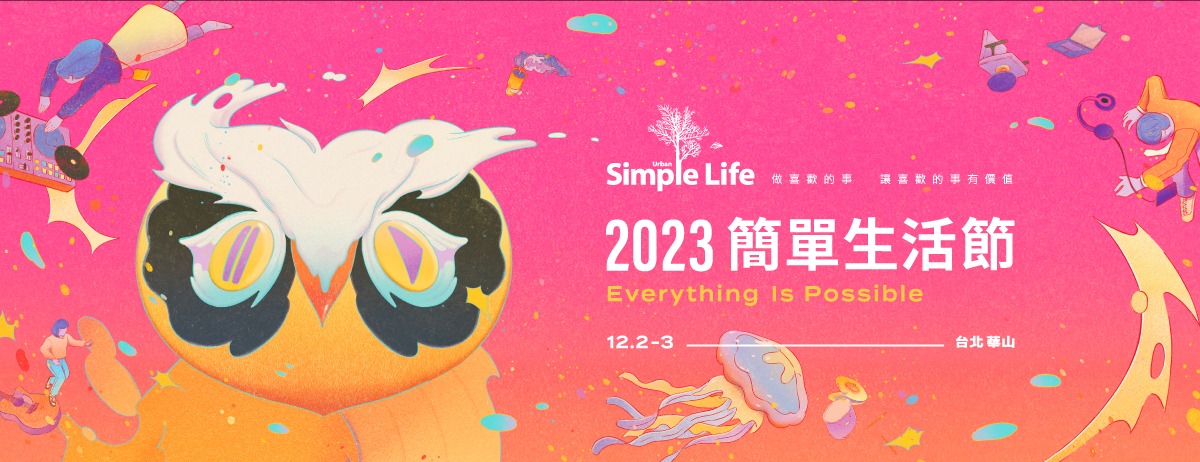 2023 Simple Life 簡單生活節再度回到華山，卡司包括YOASOBI、徐佳瑩、楊乃文、陳珊妮、告五人等