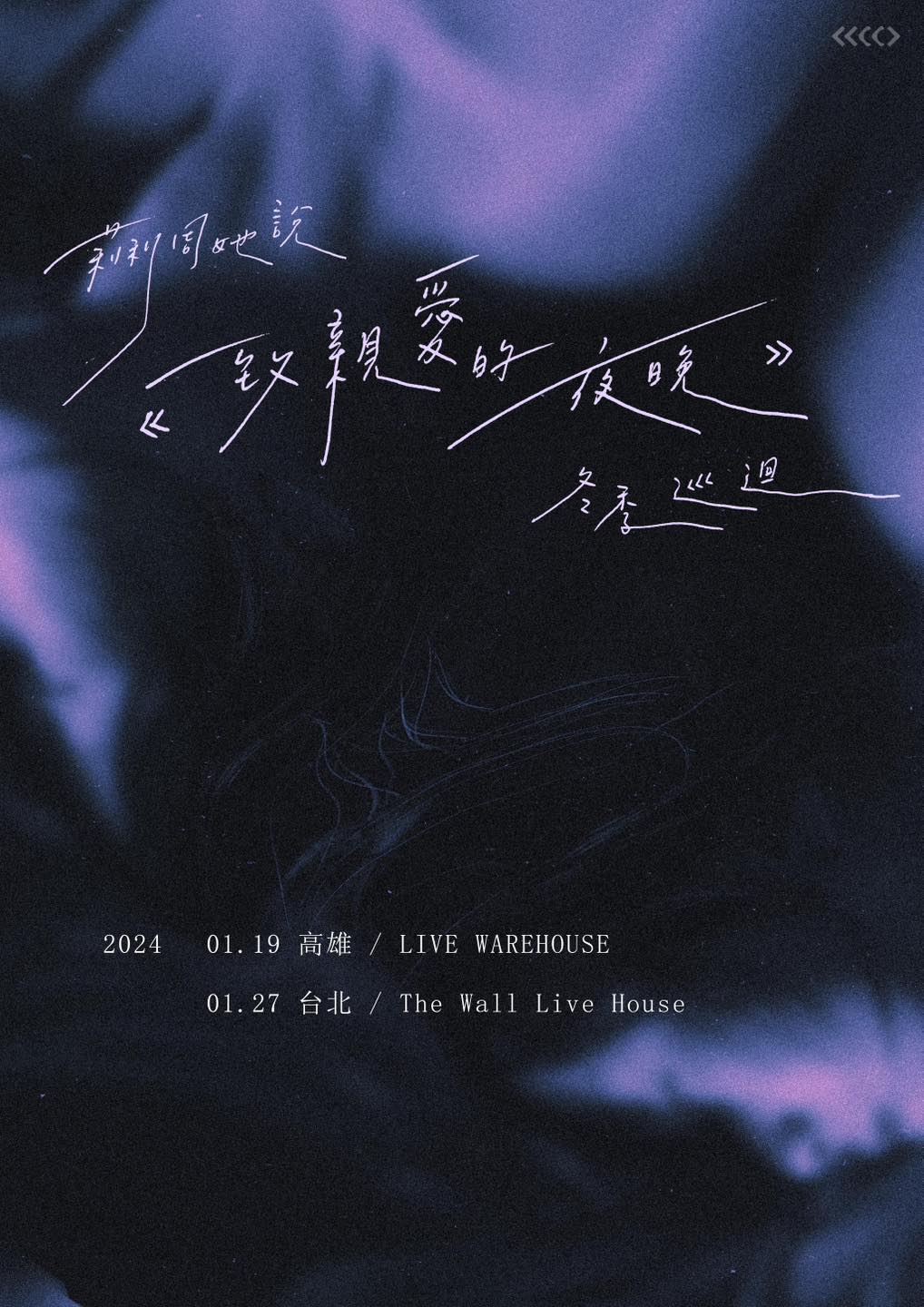 莉莉周她說《致親愛的夜晚》冬季巡迴｜台北場