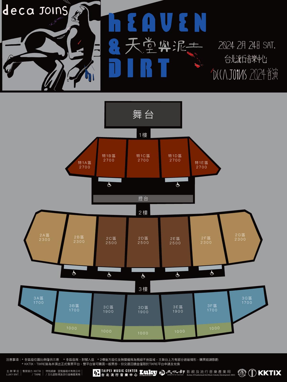 天堂與泥土｜deca joins 2024 台北流行音樂中心首演票價及座位圖