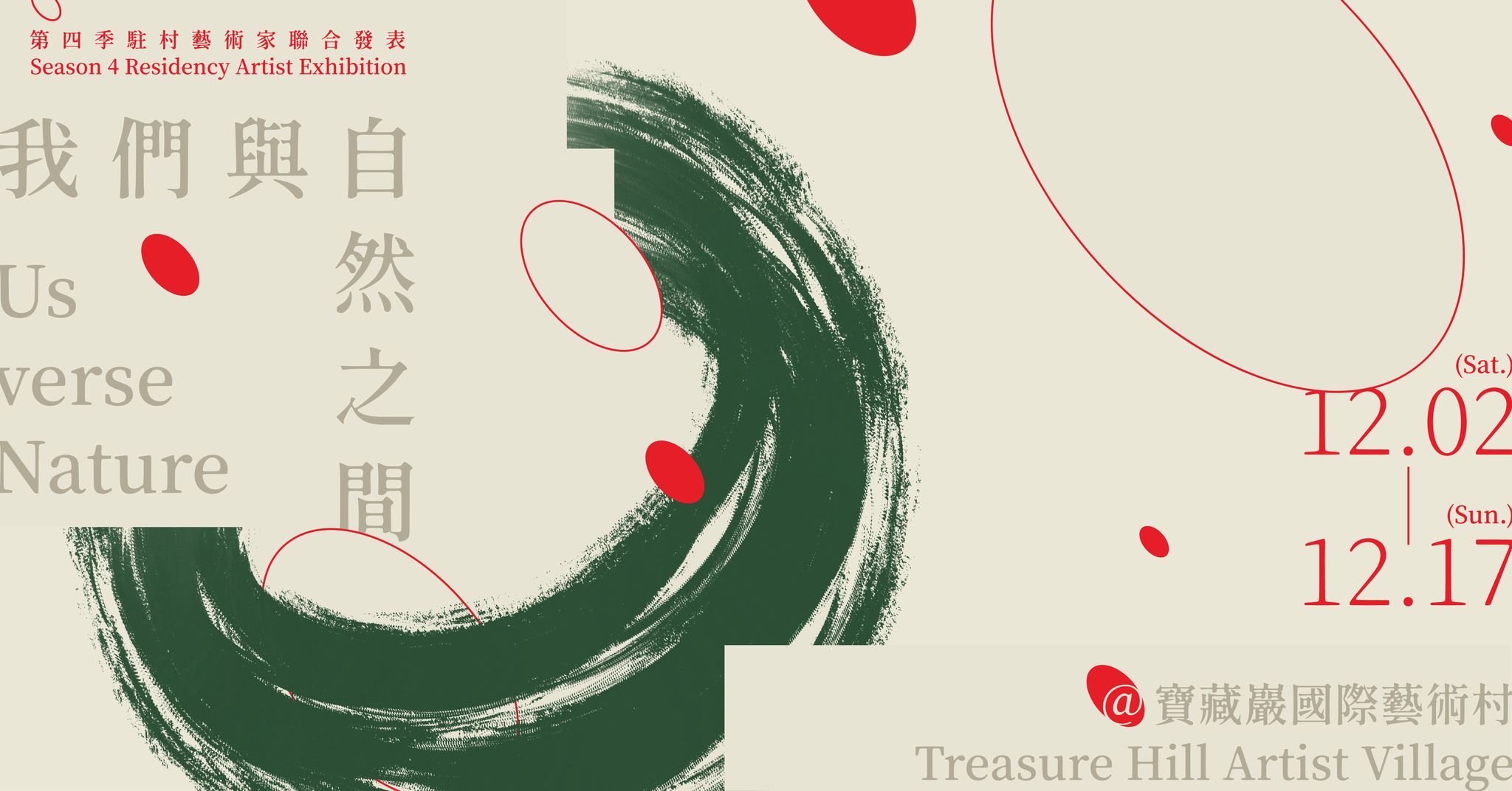 2023寶藏巖國際藝術村第四季駐村計畫聯展《我們與自然之間》