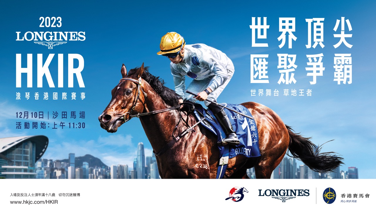 《浪琴香港國際賽事》12月載譽歸來