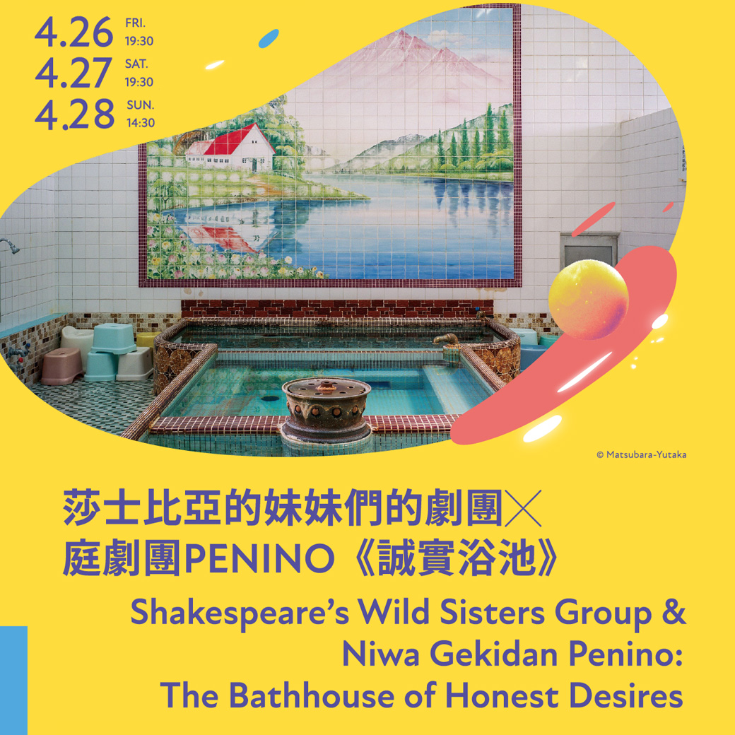 2024 台灣國際藝術節 TIFA 莎士比亞的妹妹們的劇團 x 庭劇團PENINO演出《誠實浴池》靈感來自日本文豪川端康成《睡美人》