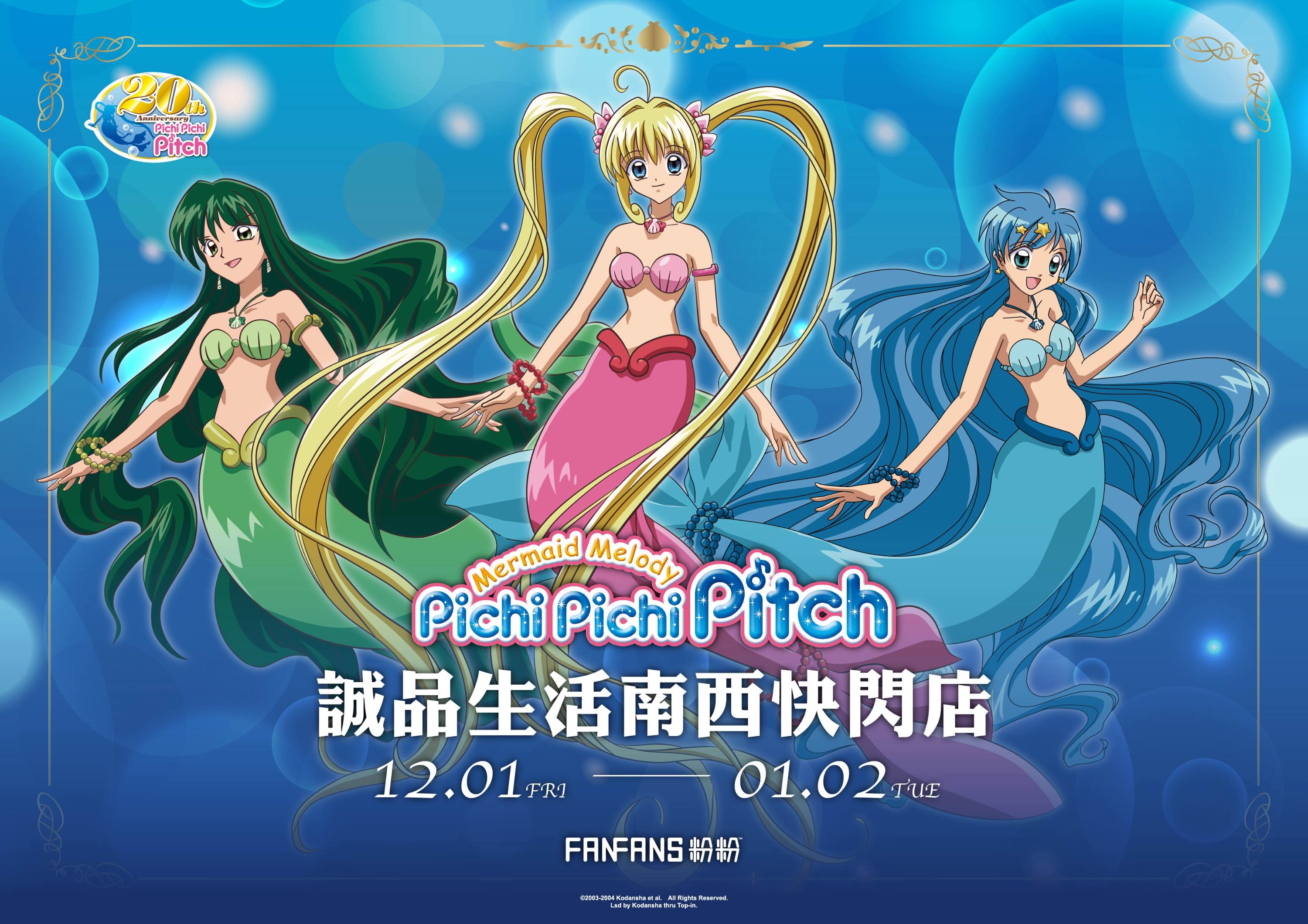 《真珠美人魚》20週年快閃店將從12月1日起,特別在誠品生活南西店1F戶外限定登場