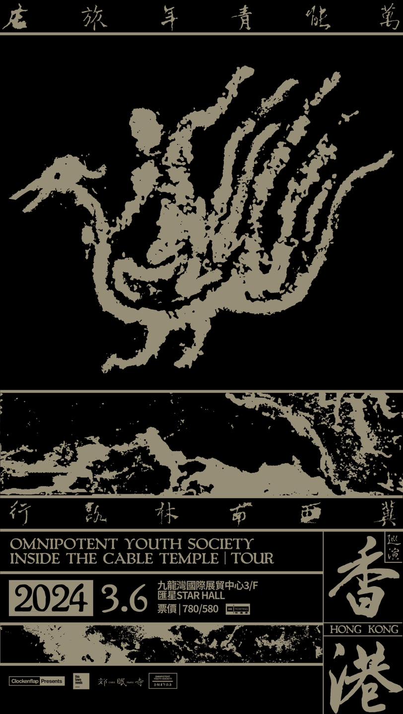 萬能青年旅店-冀西南林路行亞洲巡迴香港站