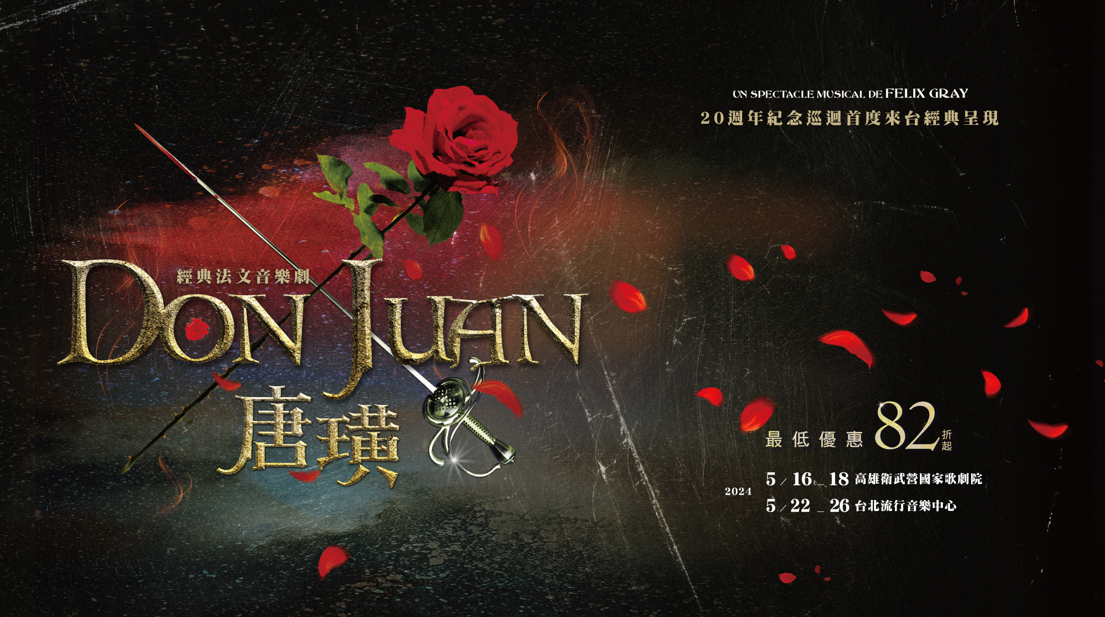 經典法文音樂劇《唐璜》首次登台