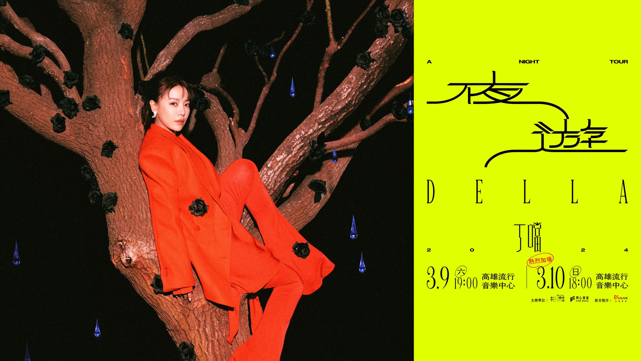 丁噹Della演唱會2024高雄站將於高雄流行音樂中心舉辦