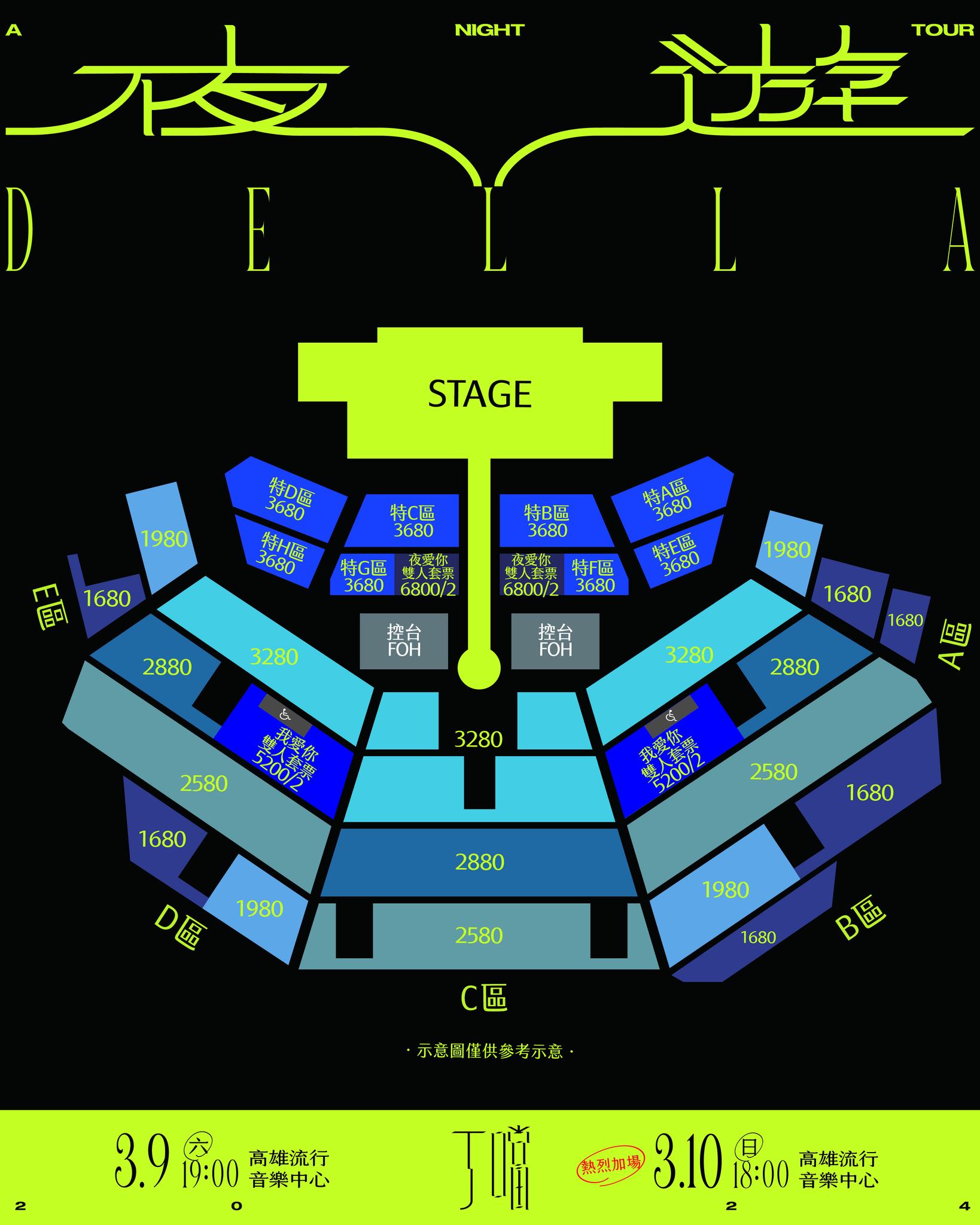 丁噹Della演唱會2024高雄站票價及座位圖