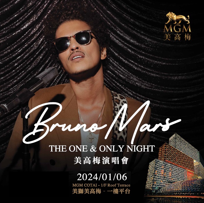 Bruno Mars澳門演唱會2024｜THE ONE & ONLY NIGHT 美高梅