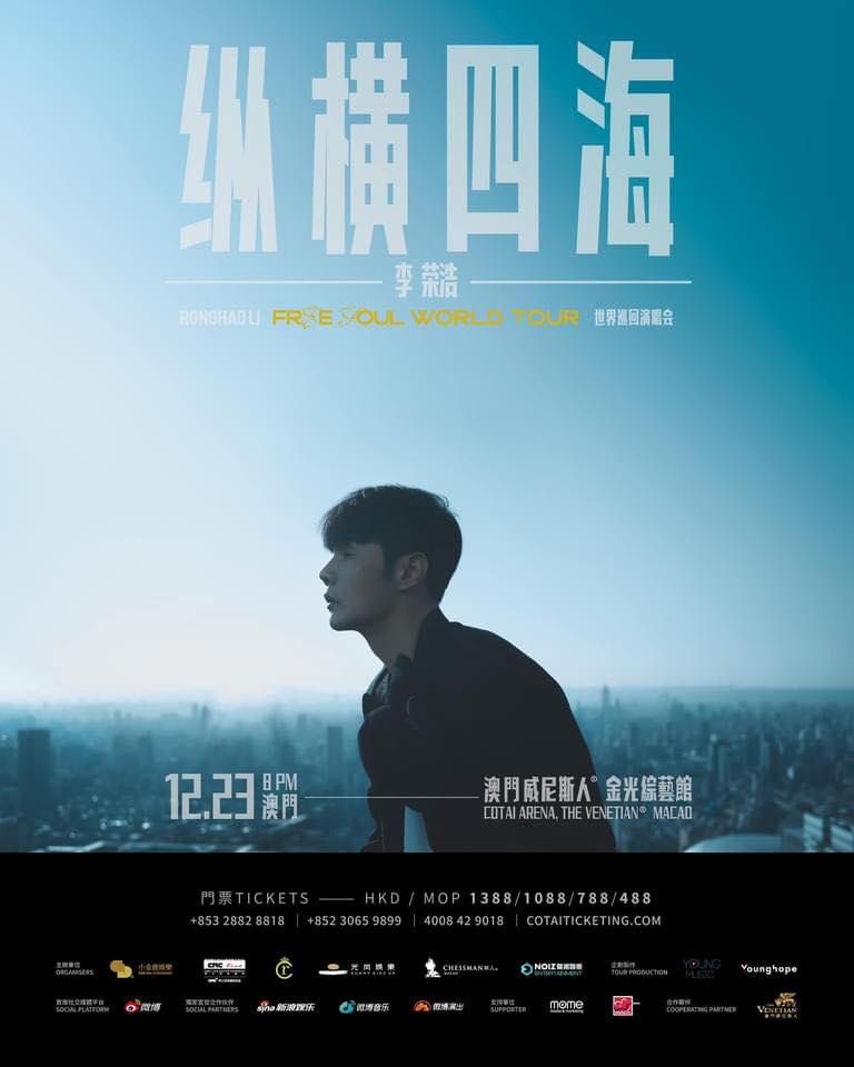 李榮浩演唱會2023澳門站|“縱橫四海” 世界巡迴演唱會