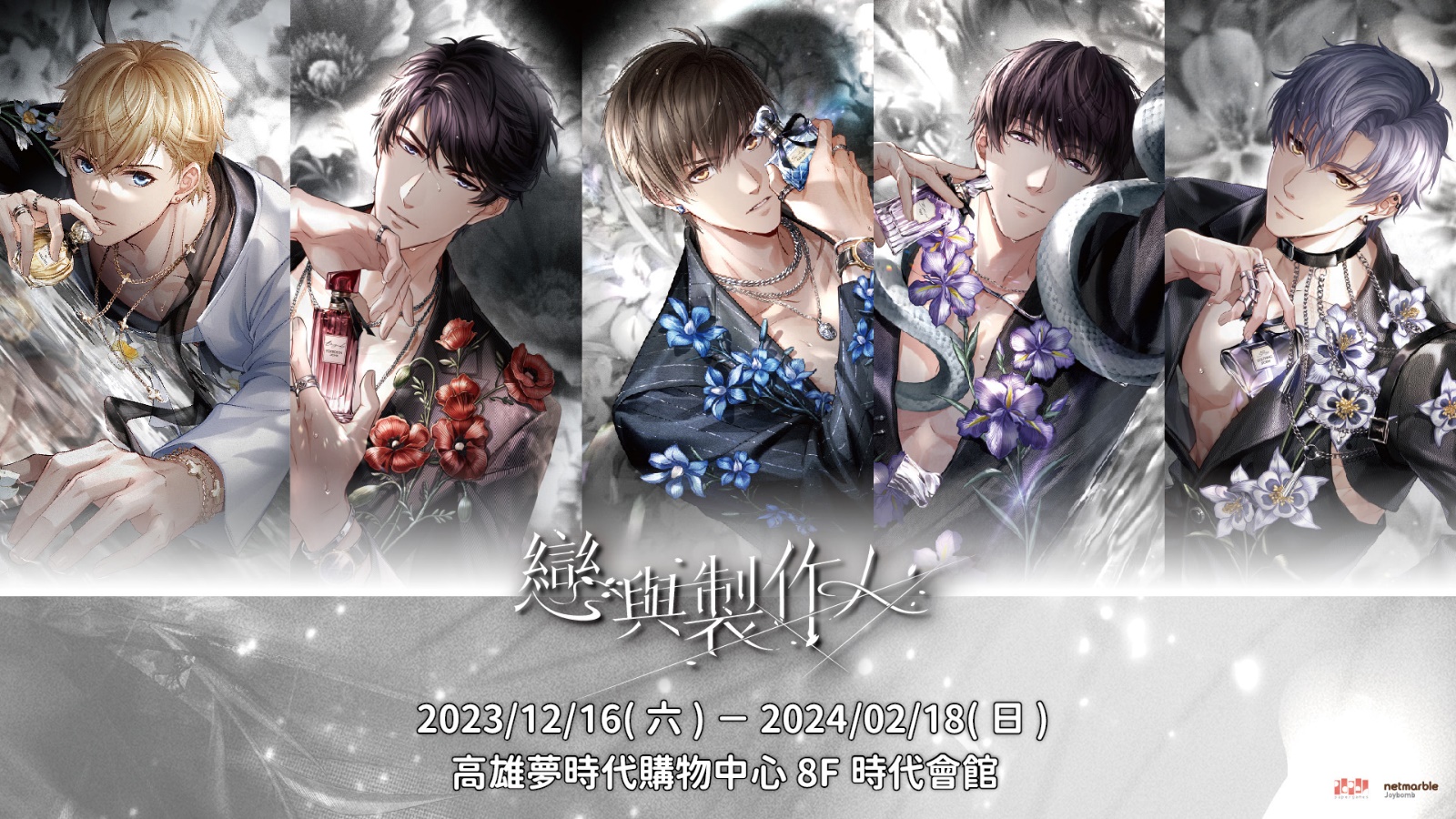曼迪傳播將於12/16在高雄夢時代購物中心8樓時代會館舉辦《動漫嘉年華!冬之祭》