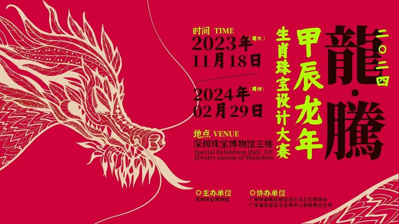 龙·腾｜2024甲辰龙年生肖珠宝设计大赛专题特展｜深圳珠宝博物馆