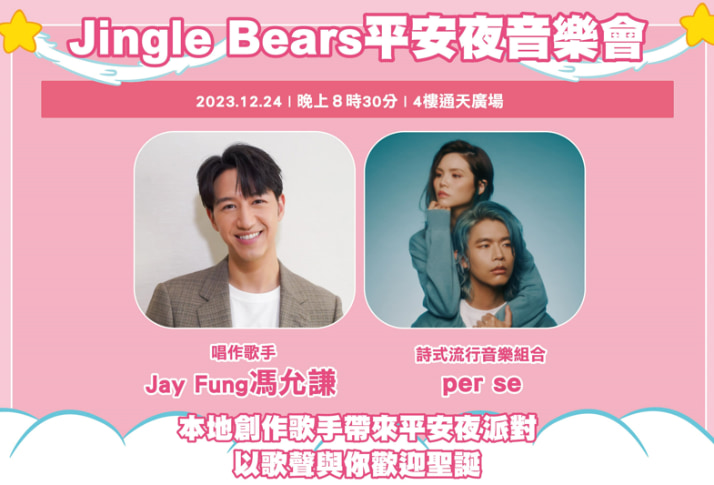 朗豪坊Jingle Bears平安夜音樂會