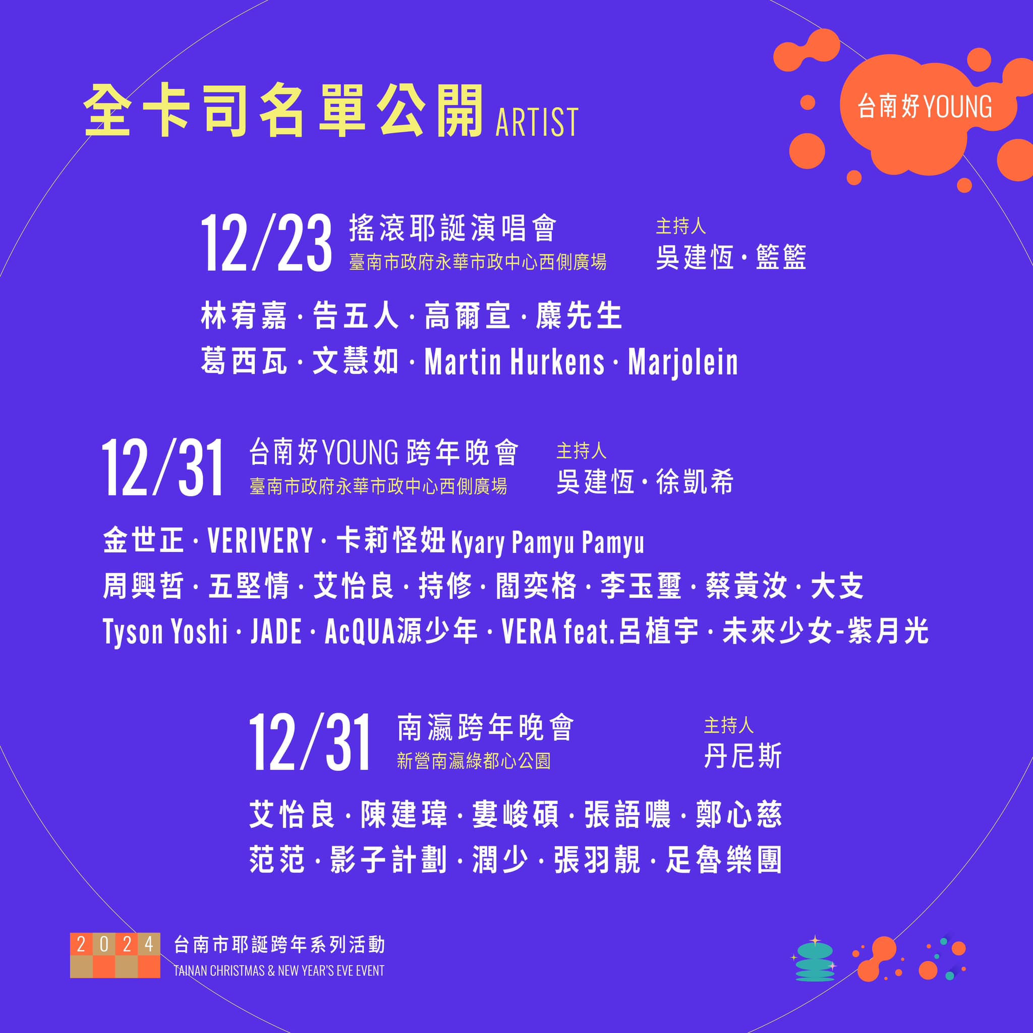 台南南瀛跨年晚會完整卡司名單